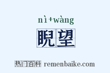睨望是什么意思的图片